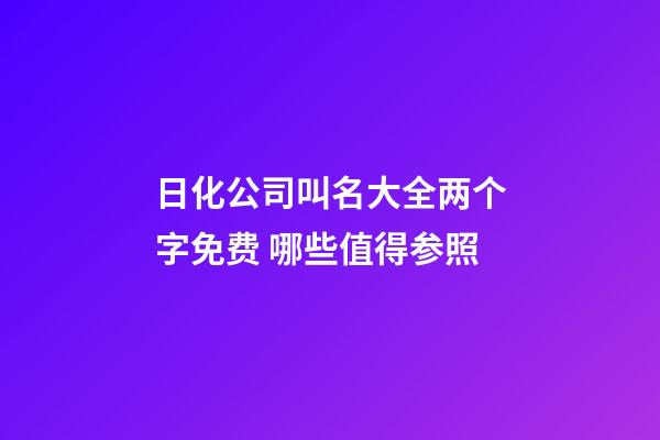 日化公司叫名大全两个字免费 哪些值得参照-第1张-公司起名-玄机派